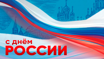 АО КППС поздравляет с Днём России!